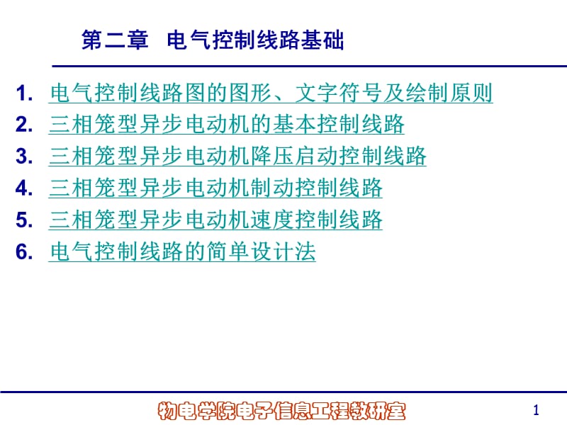 《电气控制线路基础》PPT课件.ppt_第1页