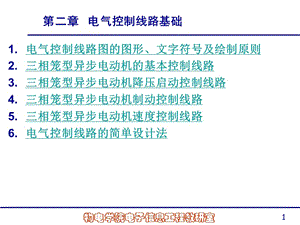 《電氣控制線路基礎(chǔ)》PPT課件.ppt