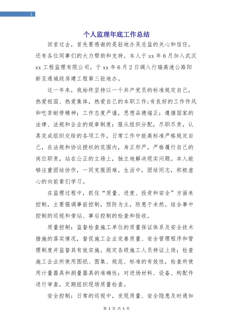 个人监理年底工作总结.doc_第2页