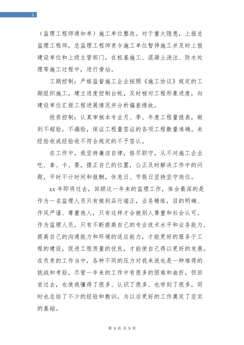 个人监理年底工作总结.doc_第3页