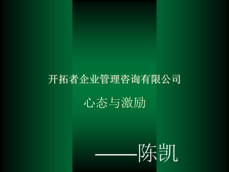 《陈凯-心态与激励-》PPT课件.ppt_第1页