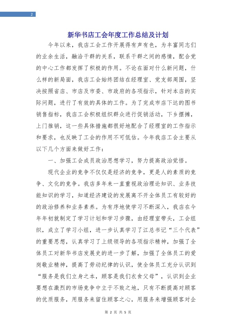 新华书店工会年度工作总结及计划.doc_第2页