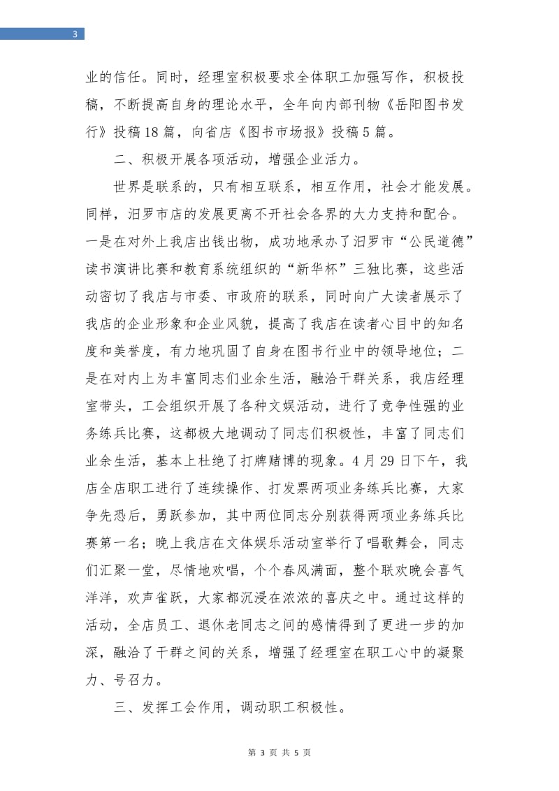 新华书店工会年度工作总结及计划.doc_第3页