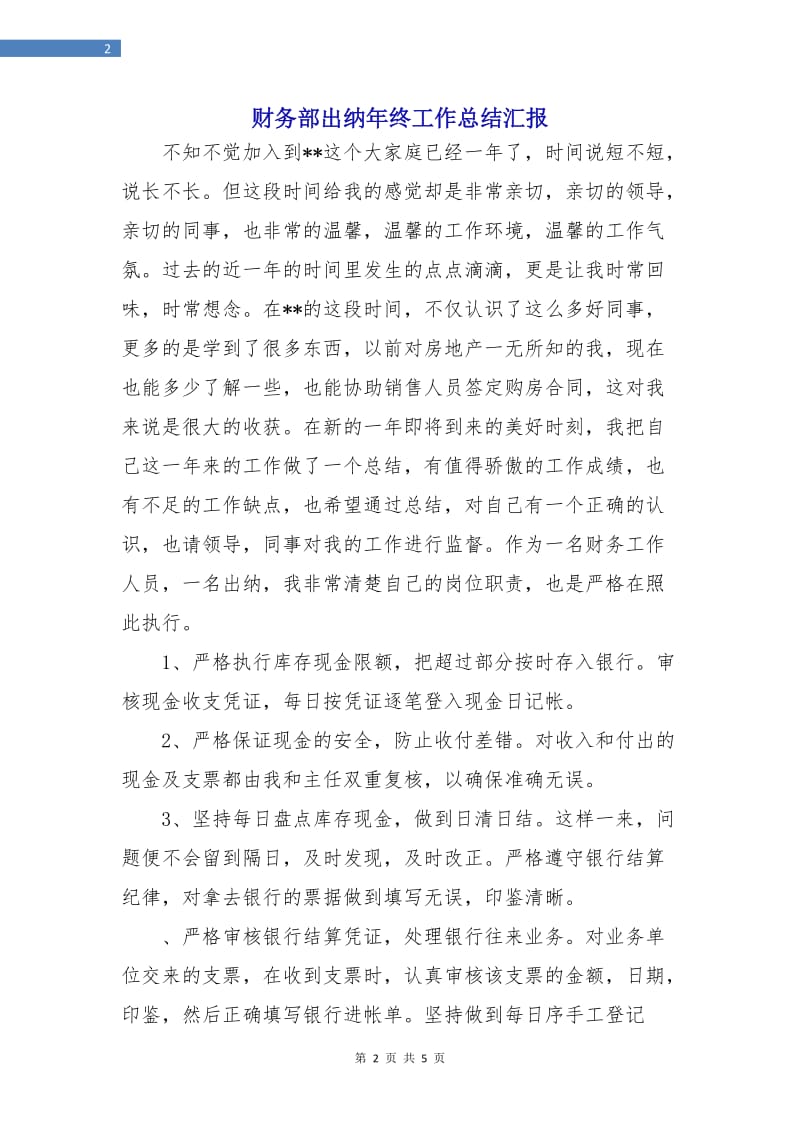 财务部出纳年终工作总结汇报.doc_第2页