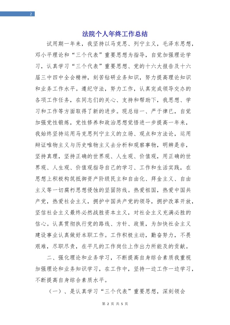 法院个人年终工作总结.doc_第2页