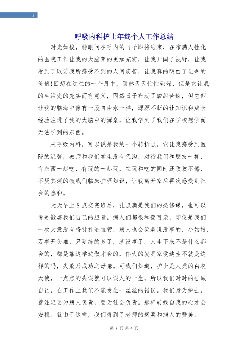 呼吸内科护士年终个人工作总结.doc_第2页