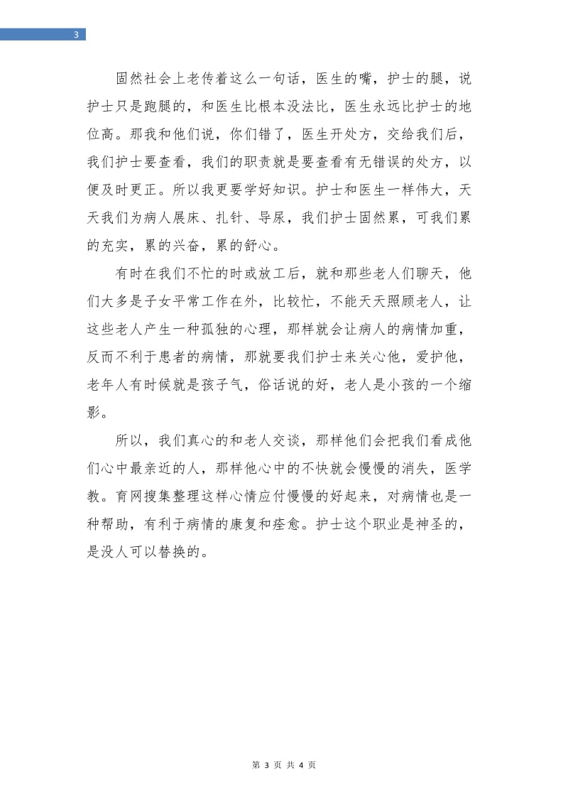 呼吸内科护士年终个人工作总结.doc_第3页