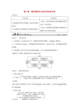 2018-2019學(xué)年高中歷史 專題一 梭倫改革 1-2 奠定雅典民主基石的政治改革學(xué)案 人民版選修1 .doc