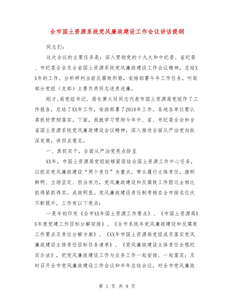 全市国土资源系统党风廉政建设工作会议讲话提纲.doc_第1页