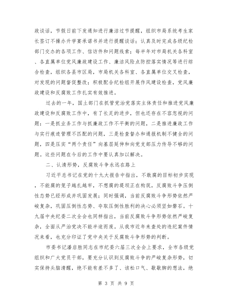 全市国土资源系统党风廉政建设工作会议讲话提纲.doc_第3页