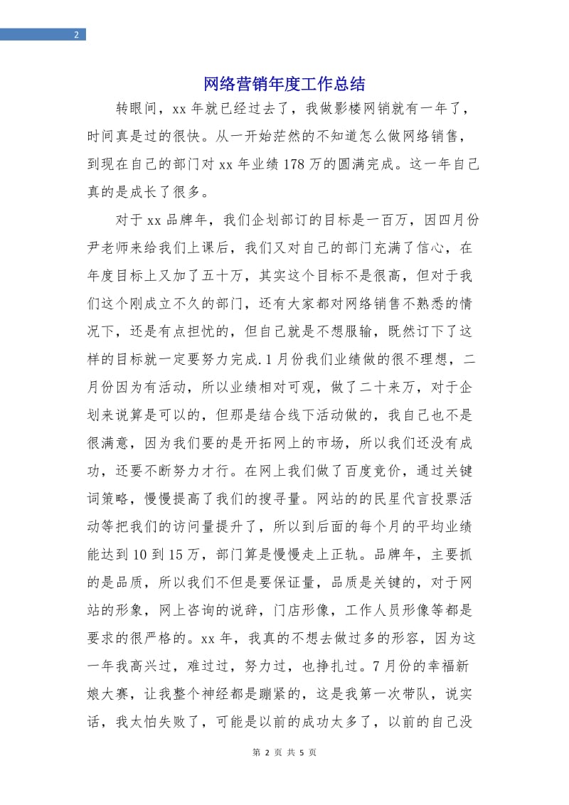 网络营销年度工作总结.doc_第2页