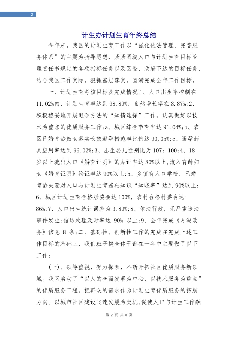 计生办计划生育年终总结.doc_第2页