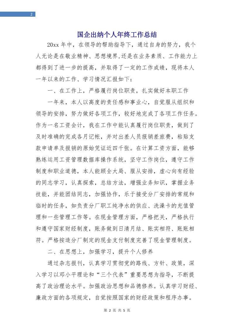 国企出纳个人年终工作总结.doc_第2页