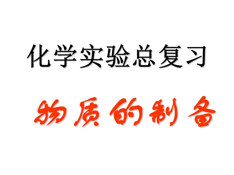 2010届高考化学专题复习课件：物质的制备.ppt_第1页