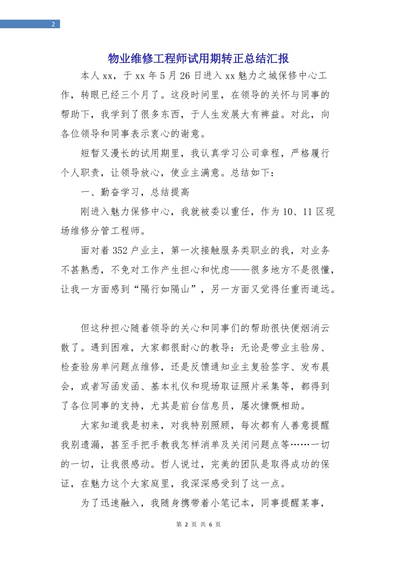 物业维修工程师试用期转正总结汇报.doc_第2页