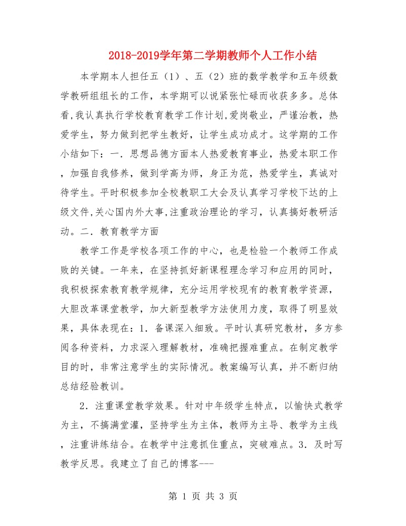 2018-2019学年第二学期教师个人工作小结.doc_第1页