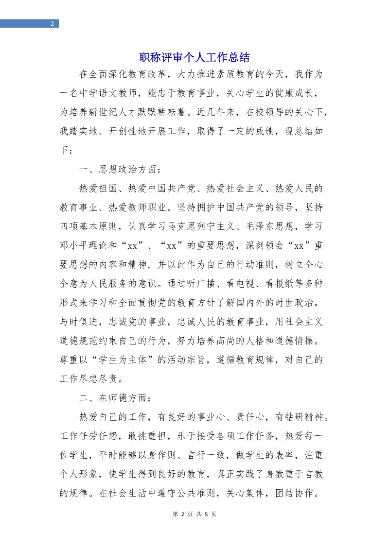 职称评审个人工作总结.doc_第2页