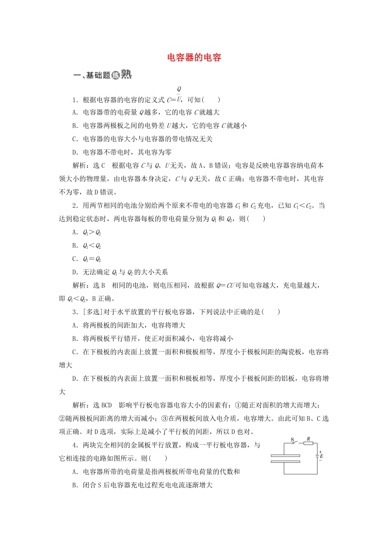 2018-2019学年高中物理 课时跟踪检测（八）电容器的电容（含解析）新人教版选修3-1.doc_第1页