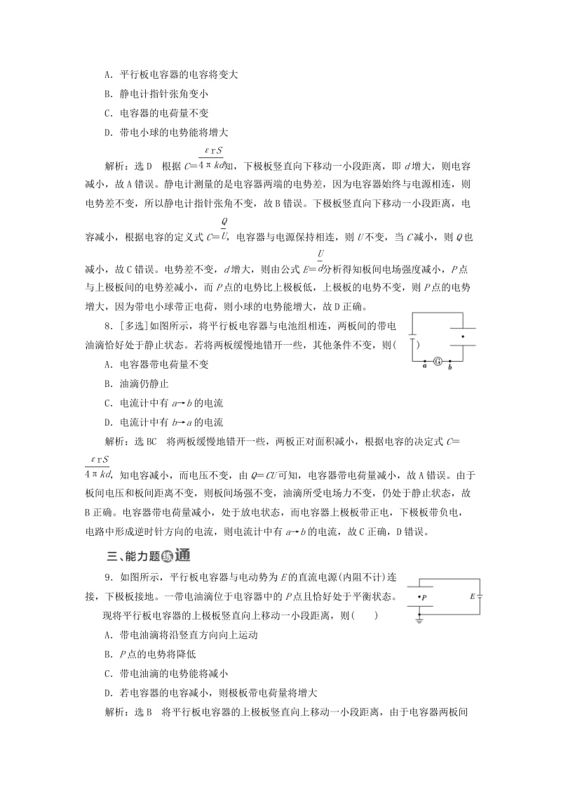 2018-2019学年高中物理 课时跟踪检测（八）电容器的电容（含解析）新人教版选修3-1.doc_第3页