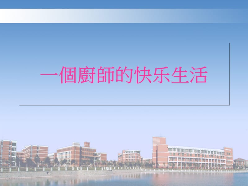 一个厨师的生活态度.ppt_第1页