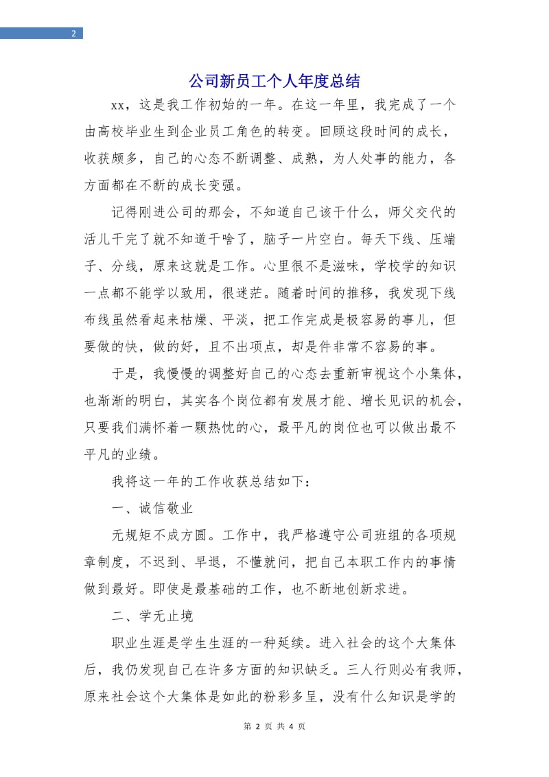 公司新员工个人年度总结.doc_第2页