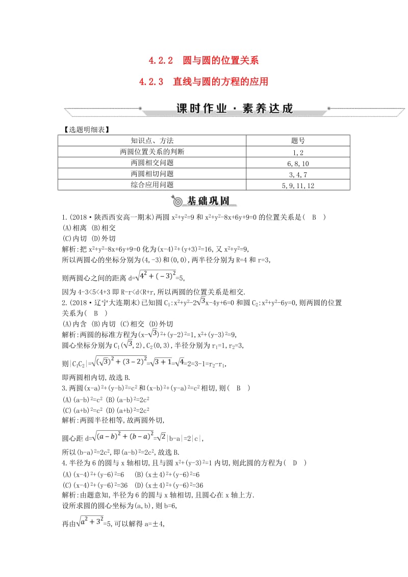 2018-2019学年高中数学 第四章 圆与方程 4.2.2-4.2.3 圆与圆的位置关系 直线与圆的方程的应用练习 新人教A版必修2.doc_第1页