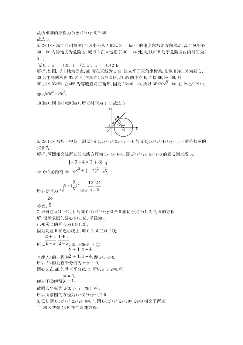 2018-2019学年高中数学 第四章 圆与方程 4.2.2-4.2.3 圆与圆的位置关系 直线与圆的方程的应用练习 新人教A版必修2.doc_第2页