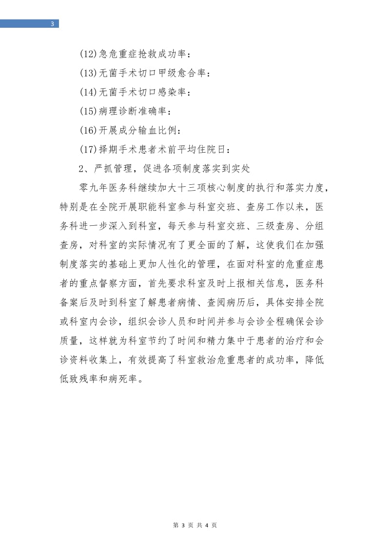 医务科医师上半年工作小结.doc_第3页