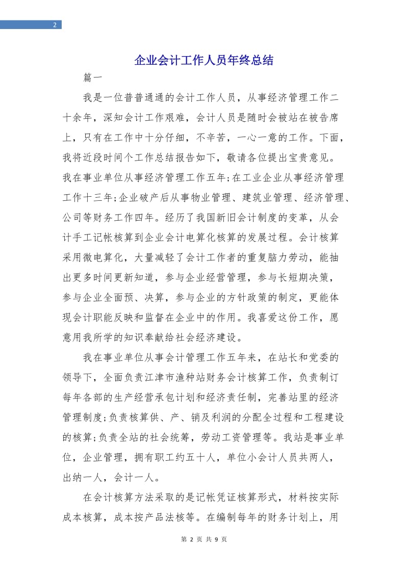 企业会计工作人员年终总结.doc_第2页