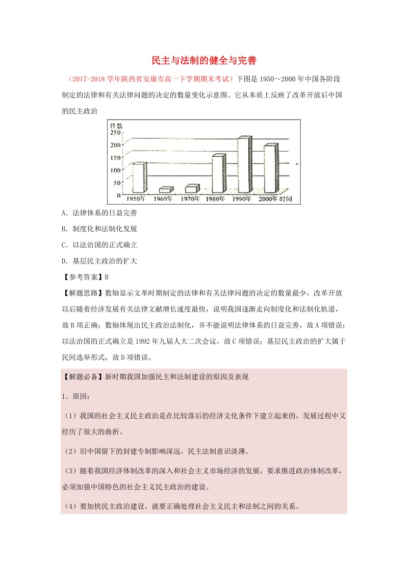 2018-2019学年高中历史 每日一题 民主与法制的健全与完善（含解析）新人教版必修1.doc_第1页