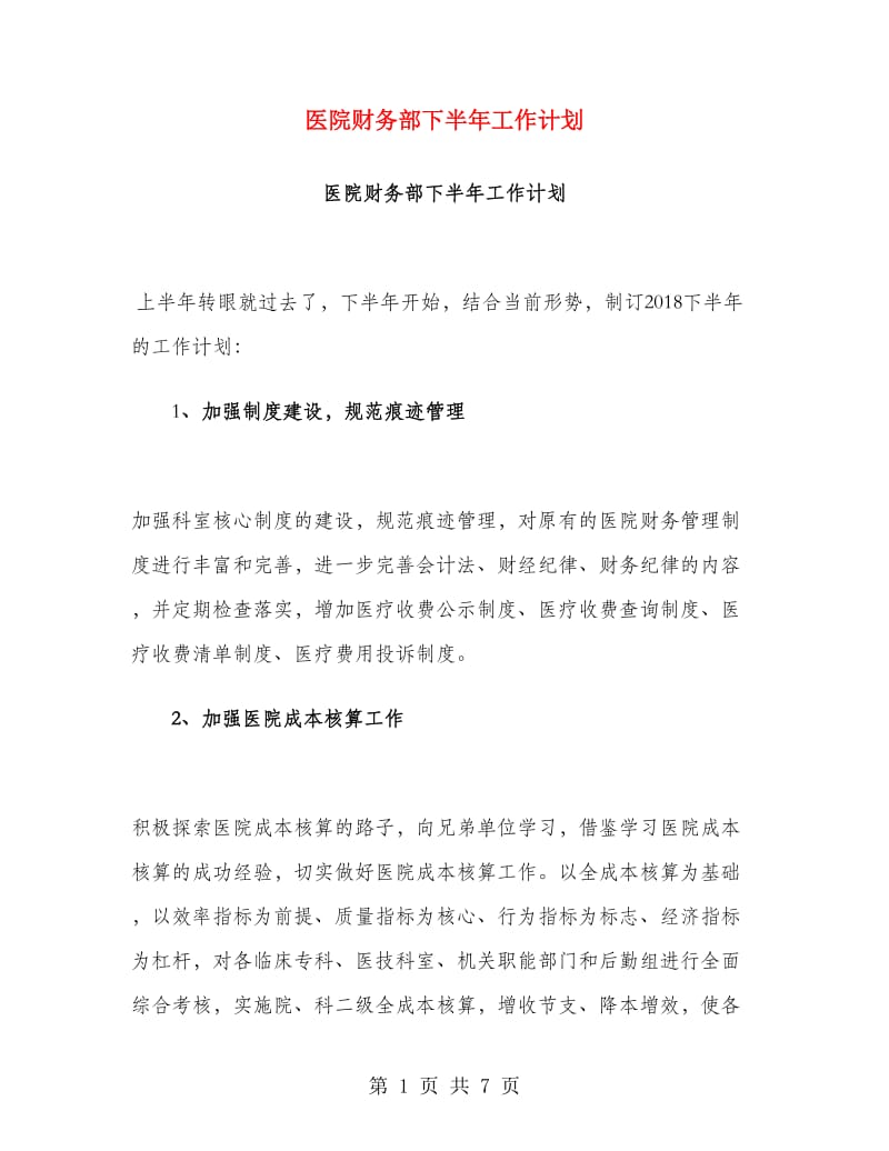 医院财务部下半年工作计划.doc_第1页