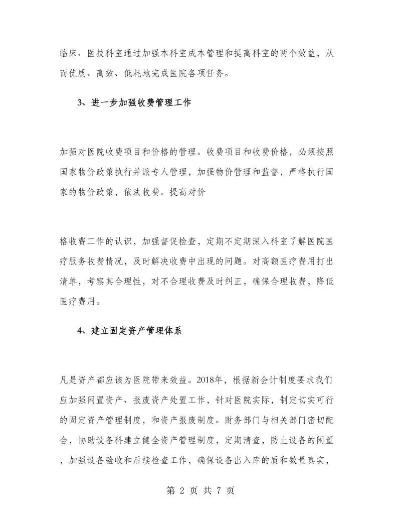 医院财务部下半年工作计划.doc_第2页