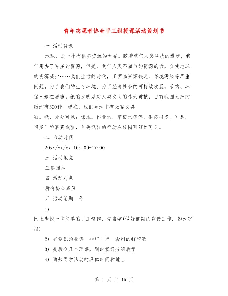 青年志愿者协会手工组授课活动策划书.doc_第1页