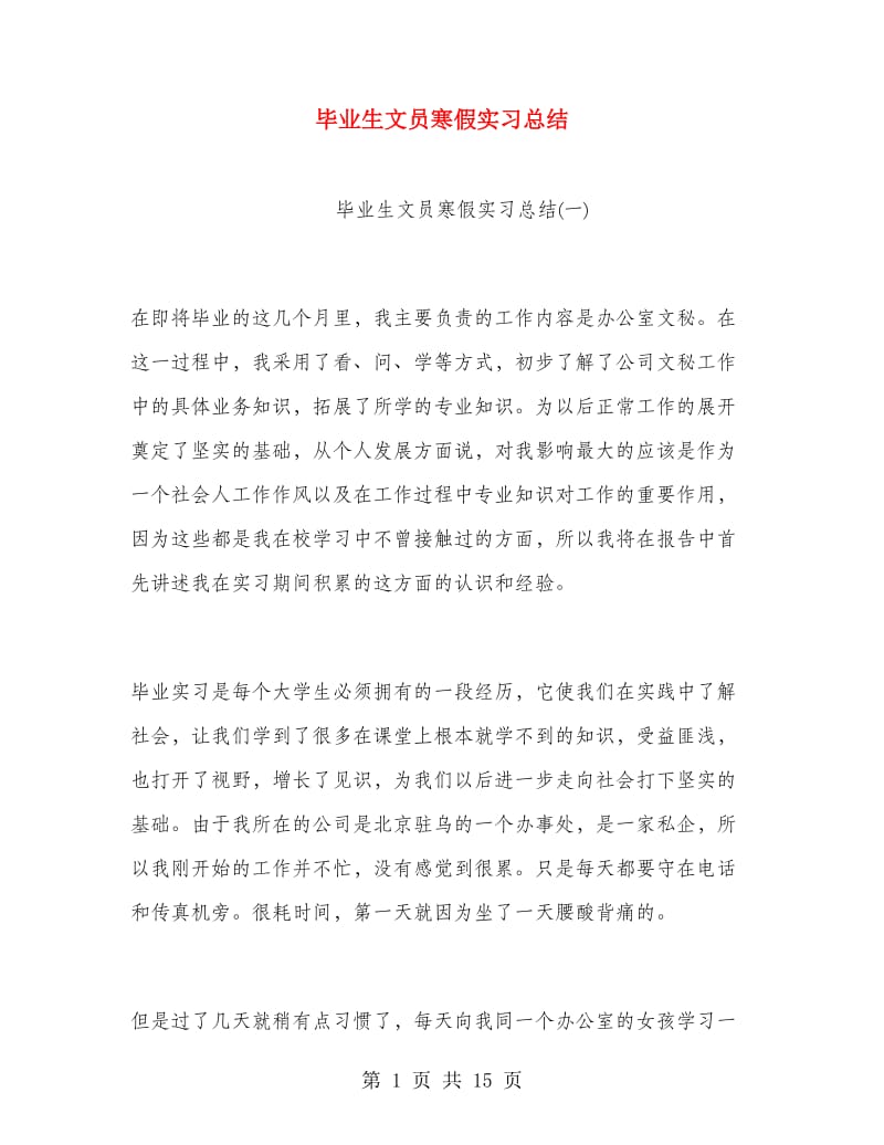 毕业生文员寒假实习总结.doc_第1页