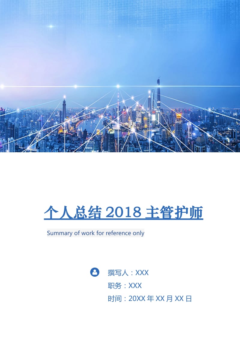 个人总结2018主管护师.doc_第1页