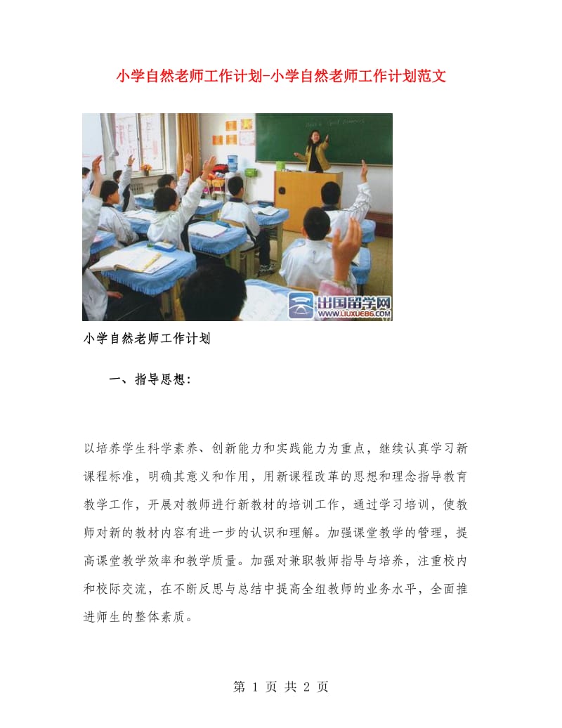 小学自然老师工作计划-小学自然老师工作计划范文.doc_第1页