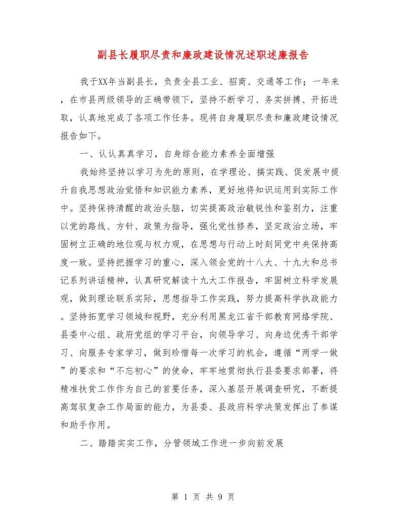 副县长履职尽责和廉政建设情况述职述廉报告.doc_第1页