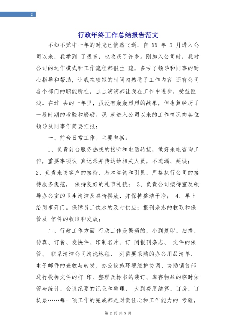 行政年终工作总结报告范文.doc_第2页