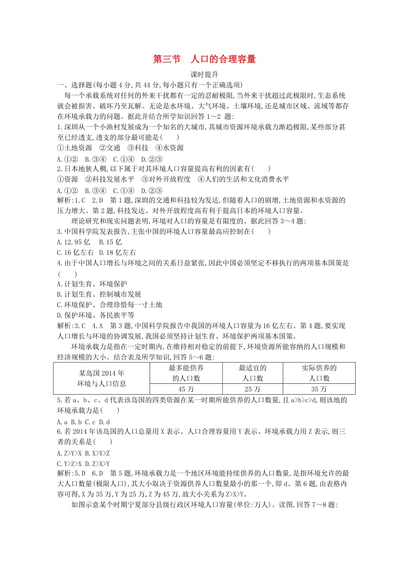 2018-2019学年高中地理 第一章 人口的变化 第三节 人口的合理容量课时提升 新人教版必修2.doc_第1页