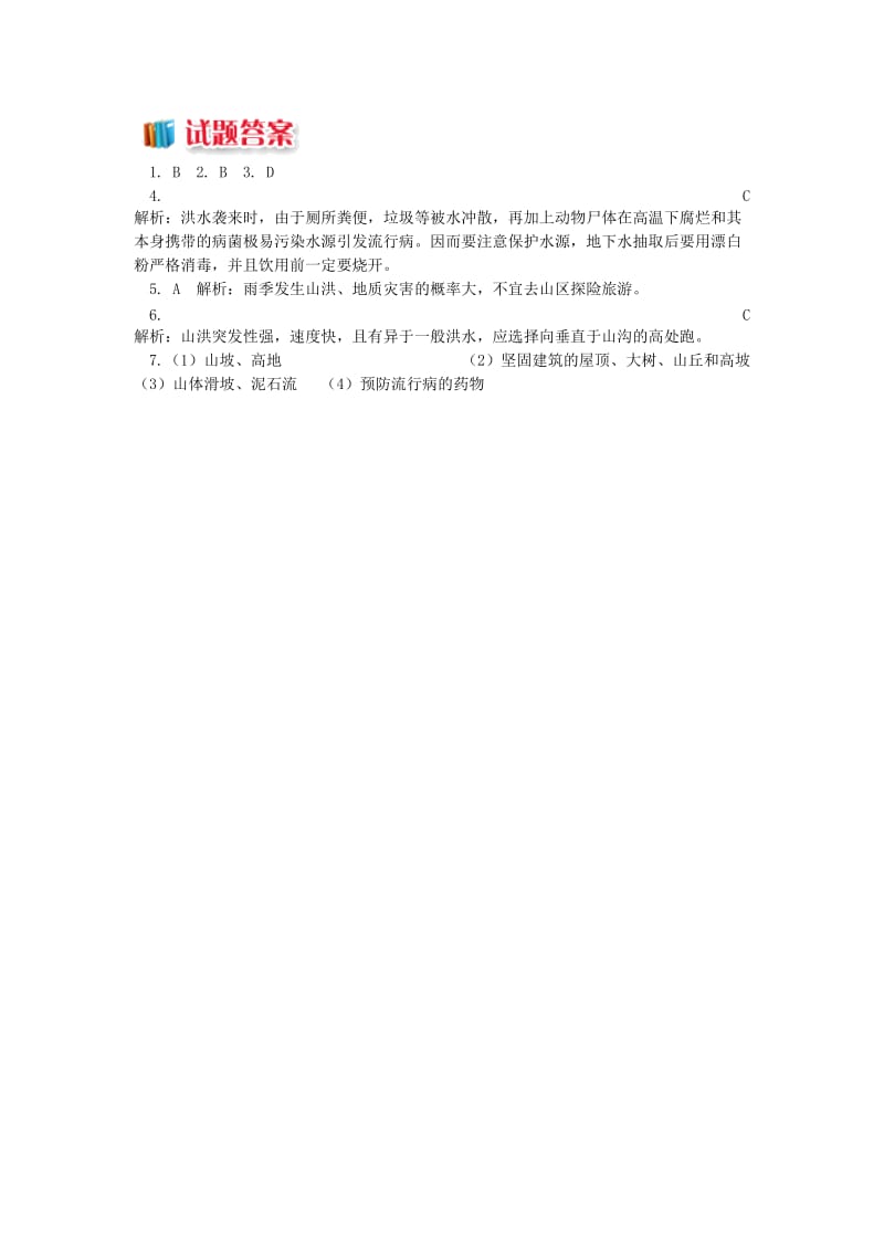 2018-2019学年高中地理 第四章 防灾与减灾 洪水中的自救与互救同步练习 湘教版选修5.doc_第3页