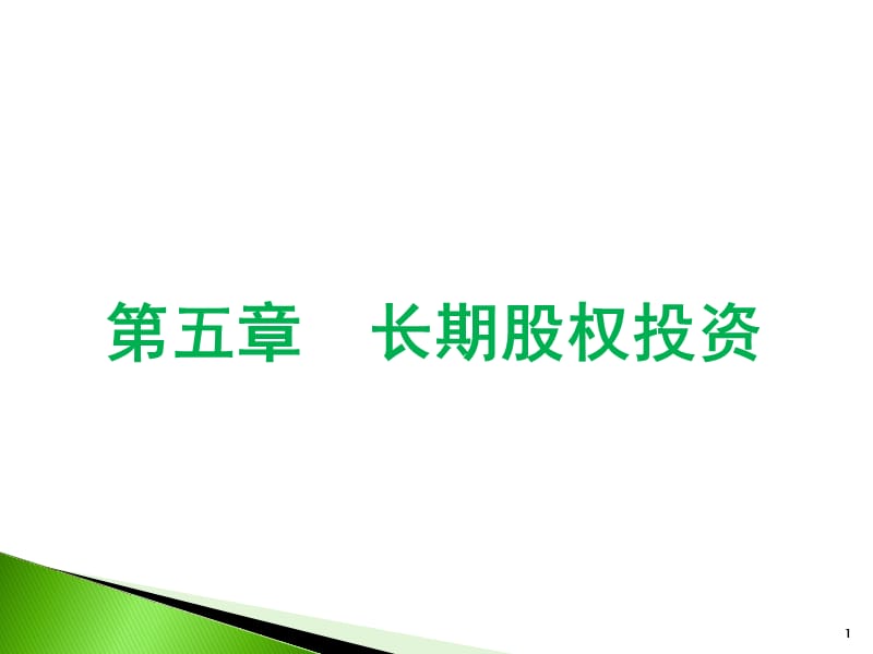 《长期股权投资》PPT课件.ppt_第1页