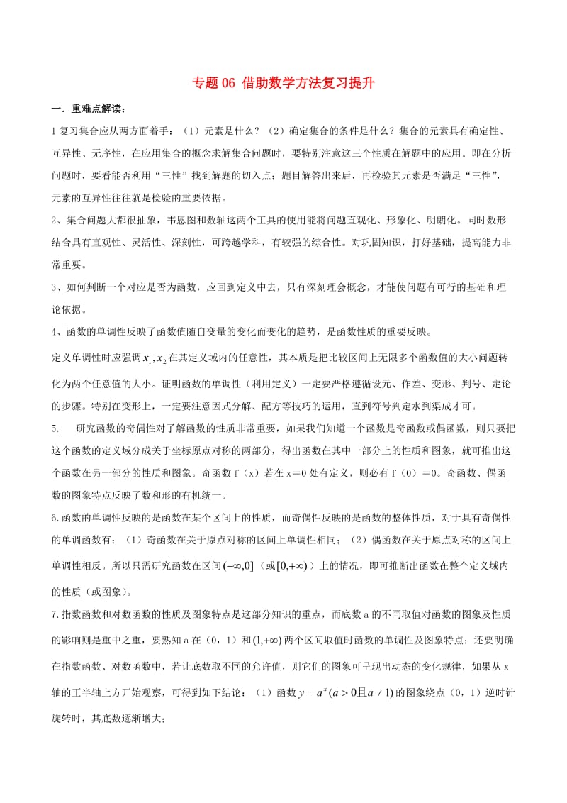 2018-2019学年高中数学 专题06 借助数学方法复习提升考点精准剖析与创新训练 新人教A版必修1.doc_第1页