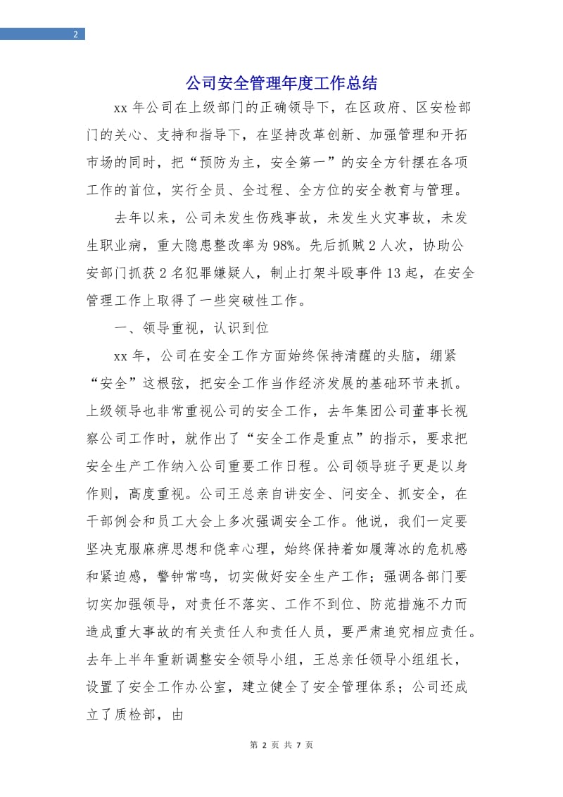 公司安全管理年度工作总结.doc_第2页