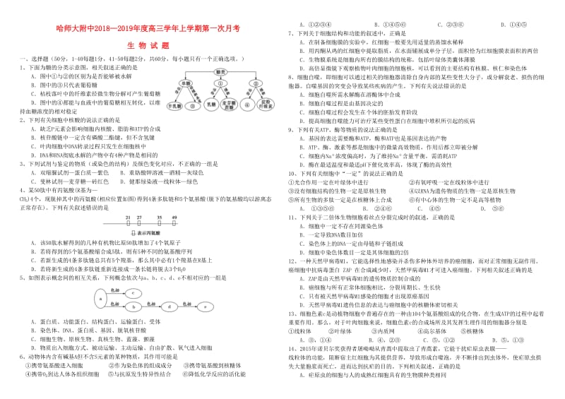 黑龙江省哈尔滨师范大学附属中学2019届高三生物上学期第一次月考试题.doc_第1页