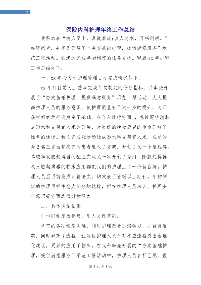 医院内科护理年终工作总结.doc_第2页