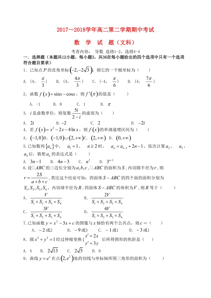 山西省山西大学附属中学2017-2018学年高二数学下学期期中试题 文.doc_第1页