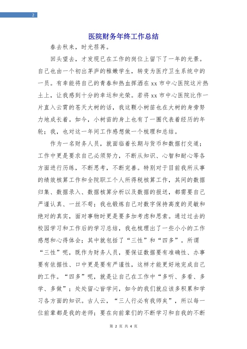 医院财务年终工作总结.doc_第2页