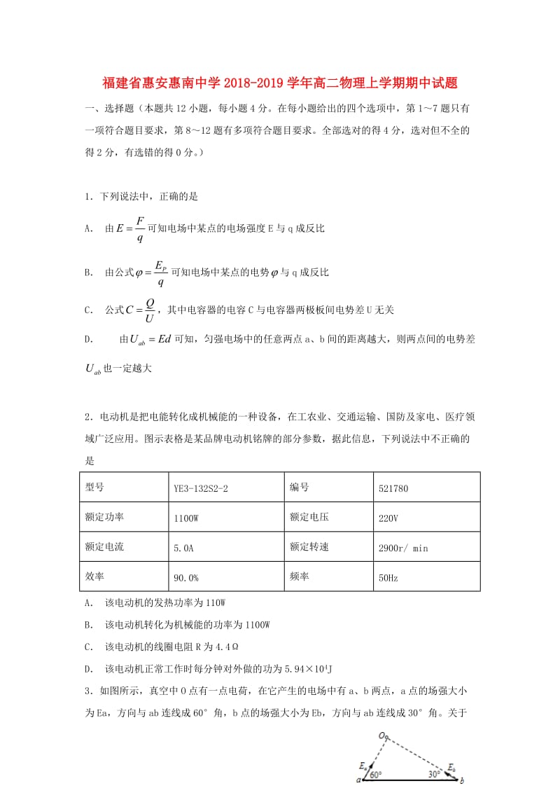 福建省惠安惠南中学2018-2019学年高二物理上学期期中试题.doc_第1页