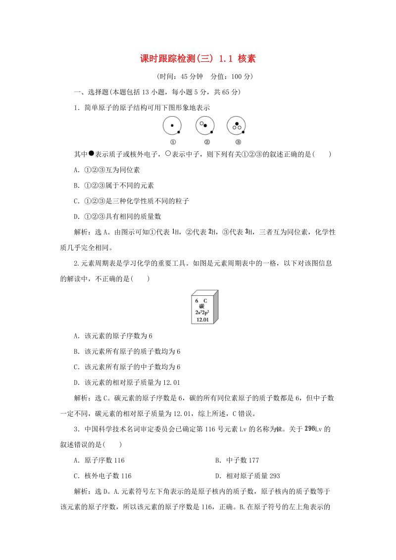 2018-2019学年高中化学 课时跟踪检测（三）1.1 核素 新人教版必修2.doc_第1页