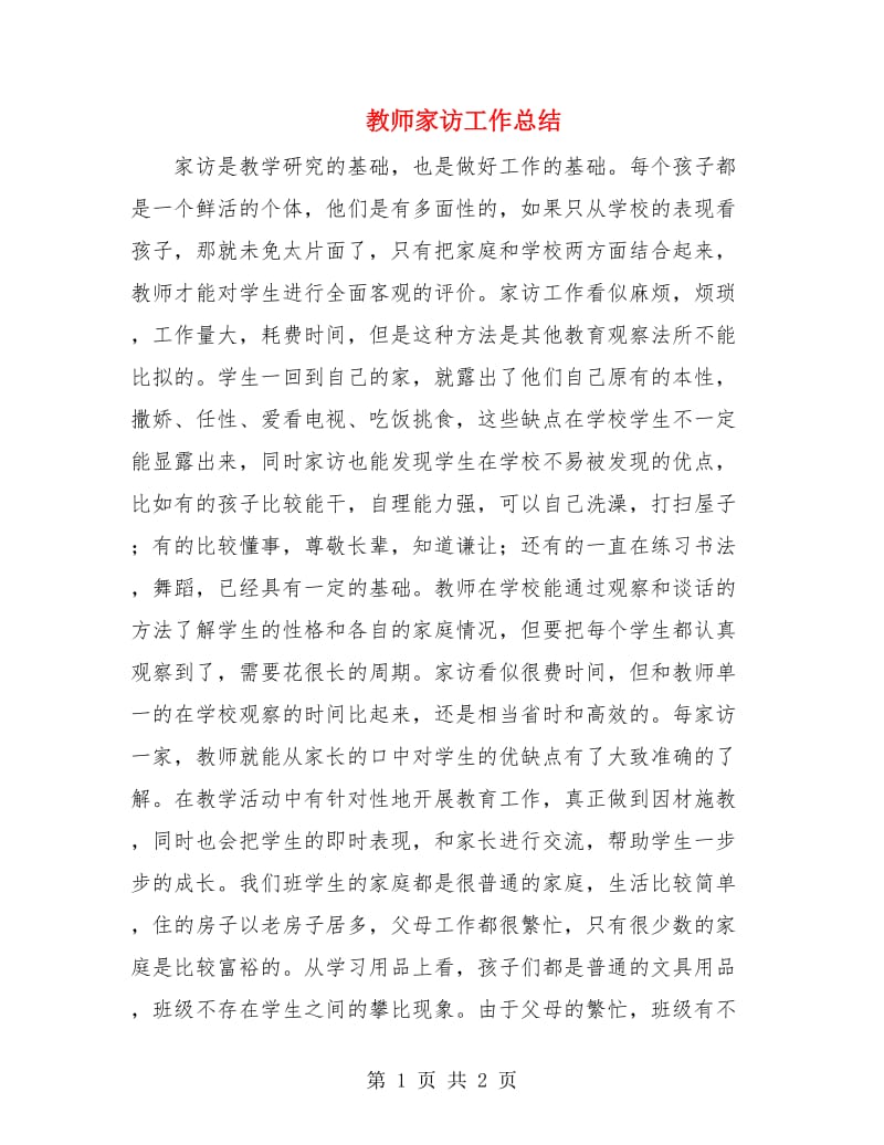 教师家访工作总结.doc_第1页